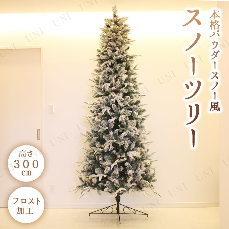 クリスマスツリー 300cmスノーツリー クリスマスツリー 本店-パーティーグッズ通販-販売-パーティワールド