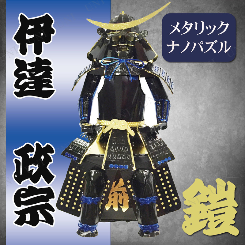 取寄品】 メタリックナノパズル 鎧 伊達政宗 - 本店-パーティーグッズ通販-販売-パーティワールド