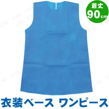 衣装ベース ワンピース 着丈90cm 青 本店 パーティーグッズ通販 販売 パーティワールド