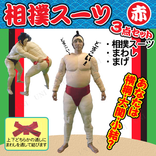 コスプレ 仮装 相撲セット 相撲スーツ3点セット 赤 - 本店
