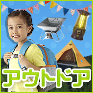 アウトドア