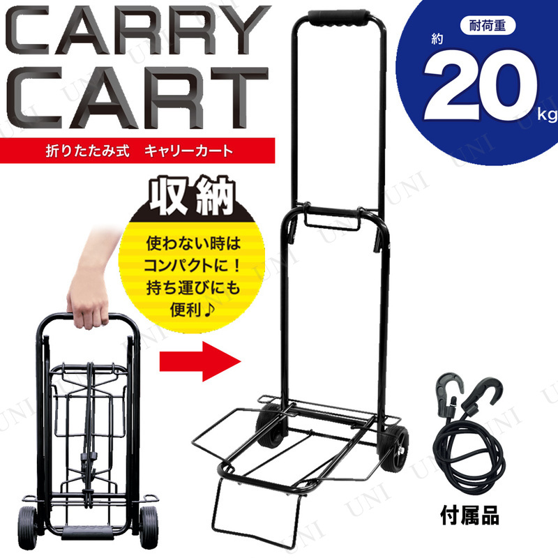折りたたみ式キャリーカート 20kg