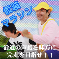 仮装マラソン