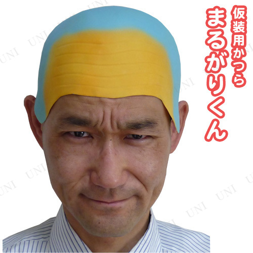 本店 パーティワールド コスプレ 仮装 まるかりくん ハロウィン 衣装 プチ仮装 変装グッズ パーティーグッズ カツラ ウィッグ 髪の毛 かぶりもの 笑えるかつら 面白かつら ウケる 薄毛 ハゲかつら はげかつら ぼうず 坊主頭 パーティーグッズ イベント用品