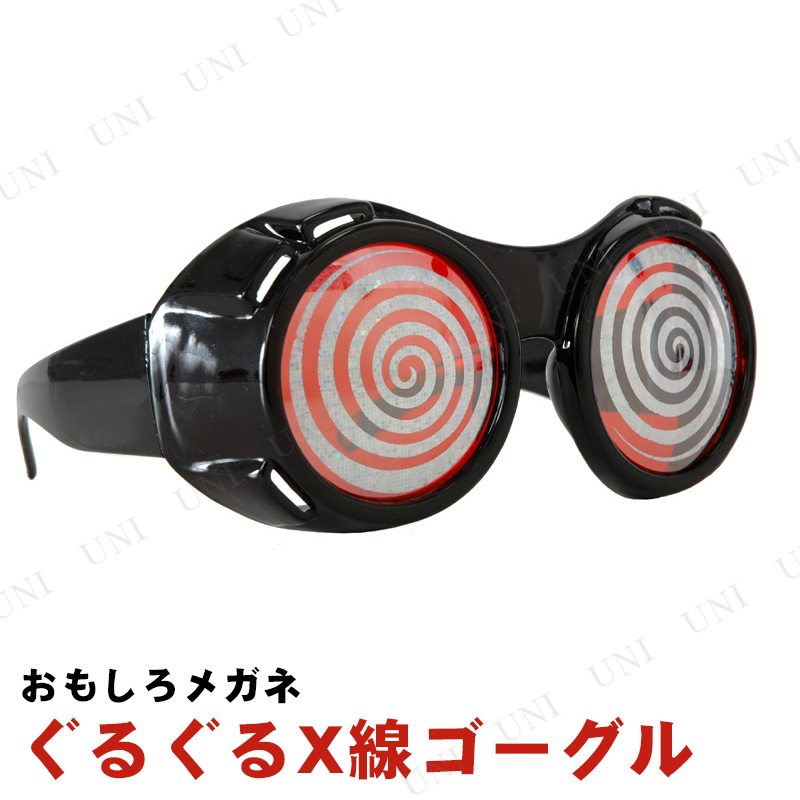本店 パーティワールド コスプレ 仮装 おもしろメガネ ぐるぐるx線ゴーグル ハロウィン 衣装 プチ仮装 変装グッズ パーティーグッズ めがね 眼鏡 面白い パーティーグッズ イベント用品