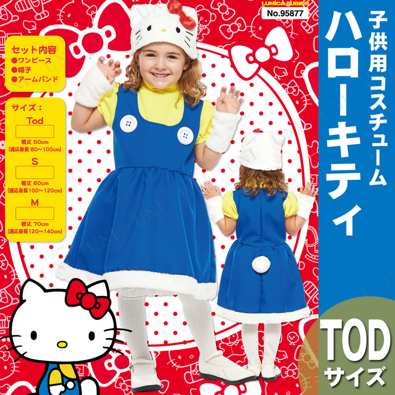 本店 パーティワールド コスプレ 仮装 子ども用ハローキティtod ハロウィン 衣装 コスチューム キッズ こども パーティーグッズ キャラクター アニメ サンリオ 正規ライセンス品 キティちゃん 子供用 女の子 パーティーグッズ イベント用品