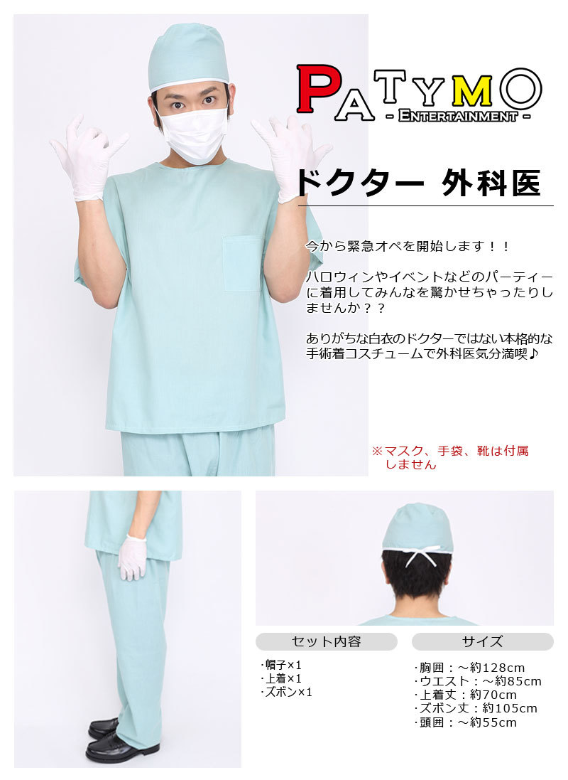 本店 パーティワールド コスプレ 仮装 Patymo ドクター 外科医 ハロウィン 衣装 コスチューム 大人用 パーティーグッズ 余興 医者 男性用 メンズ 手術服 パーティーグッズ イベント用品
