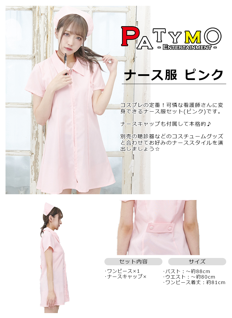本店 パーティワールド コスプレ 仮装 コスプレ ナース Patymo 本店 パーティワールド コスプレ 仮装 コスプレ ナース Patymo