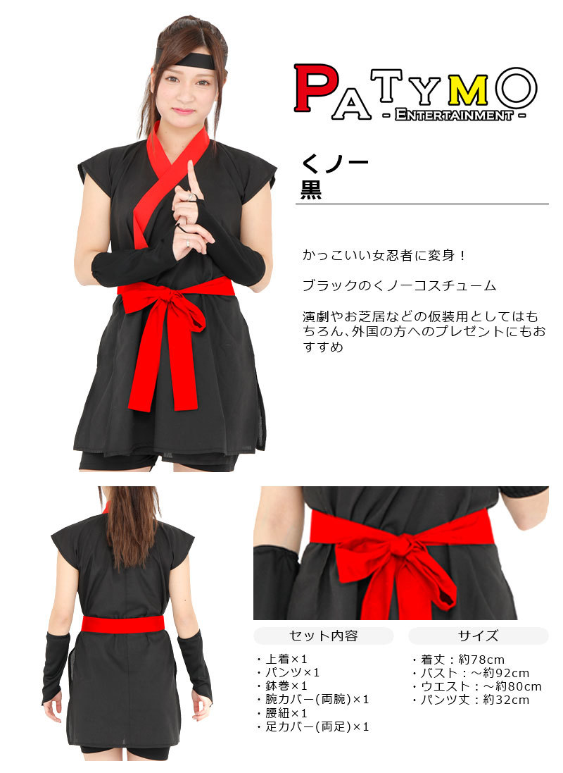 【本店】【パーティワールド】コスプレ 仮装 Patymo くノ一 黒 ハロウィン 衣装 コスチューム 大人用 パーティーグッズ 余興 和風 時代劇 ニンジャ にんじゃ 和装 和服 女性用 【本店】【パーティワールド】コスプレ 仮装 Patymo くノ一 黒 ハロウィン 衣装 コスチューム 大人用 パーティーグッズ 余興 和風 時代劇 ニンジャ にんじゃ 和装 和服 女性用