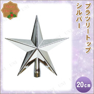 クリスマス ツリー オーナメント プラツリートップ スターレッド 17cm クリスマスパーティー パーティーグッズ 雑貨 クリスマスツリー クリスマス飾り 装飾 デコレーション ツリー飾り 星 スタートップ トップスター パーティワールド クリスマス ツリー オーナメント プラツリートップ スターレッド 17cm クリスマスパーティー パーティーグッズ 雑貨 クリスマスツリー クリスマス飾り 装飾 デコレーション ツリー飾り 星 スタートップ トップスター パーティワールド