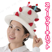 コスプレ 仮装 誕生日 バースデーケーキハット ハロウィン 衣装 プチ仮装 変装グッズ パーティーグッズ 帽子 キャップ かぶりもの バースデーハット お祝い パーティー用品 イベント用品 バースデーパーティー 誕生日パーティー パーティワールド