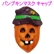 コスプレ 仮装 パンプキンマスク デビルパンプ ハロウィン 衣装 プチ仮装 変装グッズ パーティーグッズ かぶりもの おもしろマスク 面白マスク ホラーマスク 怖い かぼちゃ カボチャ パーティワールド コスプレ 仮装 パンプキンマスク デビルパンプ ハロウィン 衣装 プチ仮装 変装グッズ パーティーグッズ かぶりもの おもしろマスク 面白マスク ホラーマスク 怖い かぼちゃ カボチャ パーティワールド