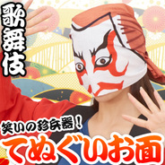 景品 子供 てぬぐいお面 歌舞伎 お祭り 夏祭り 縁日 子ども会 屋台 イベント用品 イベントグッズ おめん 和風お面 仮面 パーティワールド 景品 子供 てぬぐいお面 歌舞伎 お祭り 夏祭り 縁日 子ども会 屋台 イベント用品 イベントグッズ おめん 和風お面 仮面 パーティワールド