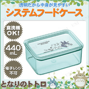 取寄品 システムフードケース 440ml となりのトトロ 台所用品 キッチン用品 保存容器 弁当箱 ランチボックス ストッカー サプライズワールド 取寄品 システムフードケース 440ml となりのトトロ 台所用品 キッチン用品 保存容器 弁当箱 ランチボックス ストッカー サプライズワールド