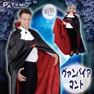 コスプレ 仮装 Patymo ドラキュラマント ハロウィン 衣装 コスチューム 大人用 パーティーグッズ 余興 バンパイア ヴァンパイア 吸血鬼 男性用 メンズ ケープ パーティワールド コスプレ 仮装 Patymo ドラキュラマント ハロウィン 衣装 コスチューム 大人用 パーティーグッズ 余興 バンパイア ヴァンパイア 吸血鬼 男性用 メンズ ケープ パーティワールド