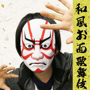 景品 子供 Japanese Mask 和風お面 歌舞伎 お祭り 夏祭り 縁日 子ども会 屋台 イベント用品 イベントグッズ おめん 仮面 パーティワールド