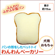 わんわんベーカリー 食パン 犬用品 ペット用品 ペットグッズ イヌ おもちゃ オモチャ 玩具 遊具 ぬいぐるみ ヌイグルミ 人形 サプライズワールド
