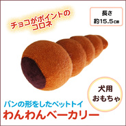 わんわんベーカリー 食パン 犬用品 ペット用品 ペットグッズ イヌ おもちゃ オモチャ 玩具 遊具 ぬいぐるみ ヌイグルミ 人形 サプライズワールド わんわんベーカリー 食パン 犬用品 ペット用品 ペットグッズ イヌ おもちゃ オモチャ 玩具 遊具 ぬいぐるみ ヌイグルミ 人形 サプライズワールド