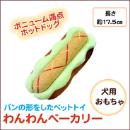 わんわんベーカリー 食パン 犬用品 ペット用品 ペットグッズ イヌ おもちゃ オモチャ 玩具 遊具 ぬいぐるみ ヌイグルミ 人形 サプライズワールド わんわんベーカリー 食パン 犬用品 ペット用品 ペットグッズ イヌ おもちゃ オモチャ 玩具 遊具 ぬいぐるみ ヌイグルミ 人形 サプライズワールド