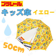 プラレールキッズ傘 イエロー 50cm アウトドア用品 キャンプ用品 レジャー用品 レイングッズ 雨具 雨傘 かさ カサ ジュエルワールド