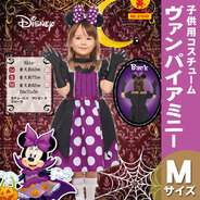 コスプレ 仮装 子ども用ヴァンパイアミニーs ハロウィン 衣装 コスチューム キッズ こども パーティーグッズ ディズニー 公式 正規ライセンス品 アニメ 子供用 女の子 パーティワールド コスプレ 仮装 子ども用ヴァンパイアミニーs ハロウィン 衣装 コスチューム キッズ こども パーティーグッズ ディズニー 公式 正規ライセンス品 アニメ 子供用 女の子 パーティワールド