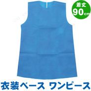 取寄品 衣装ベース ワンピース 着丈90cm 黄 運動会用品 小学生 ユニフォーム 競技用グッズ サプライズワールド 取寄品 衣装ベース ワンピース 着丈90cm 黄 運動会用品 小学生 ユニフォーム 競技用グッズ サプライズワールド