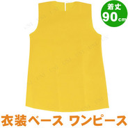 取寄品 衣装ベース ワンピース 着丈90cm 黄 運動会用品 小学生 ユニフォーム 競技用グッズ サプライズワールド