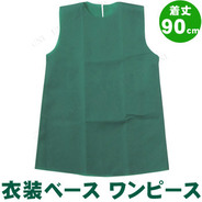 取寄品 衣装ベース ワンピース 着丈90cm 黄 運動会用品 小学生 ユニフォーム 競技用グッズ サプライズワールド 取寄品 衣装ベース ワンピース 着丈90cm 黄 運動会用品 小学生 ユニフォーム 競技用グッズ サプライズワールド