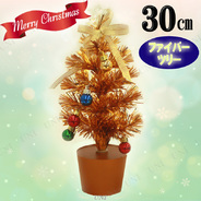 取寄品 クリスマスツリー 30cmファイバーツリー ゴールド 装飾 飾り ライト 光 ミニツリー 卓上ツリー 小型 小さい パーティワールド