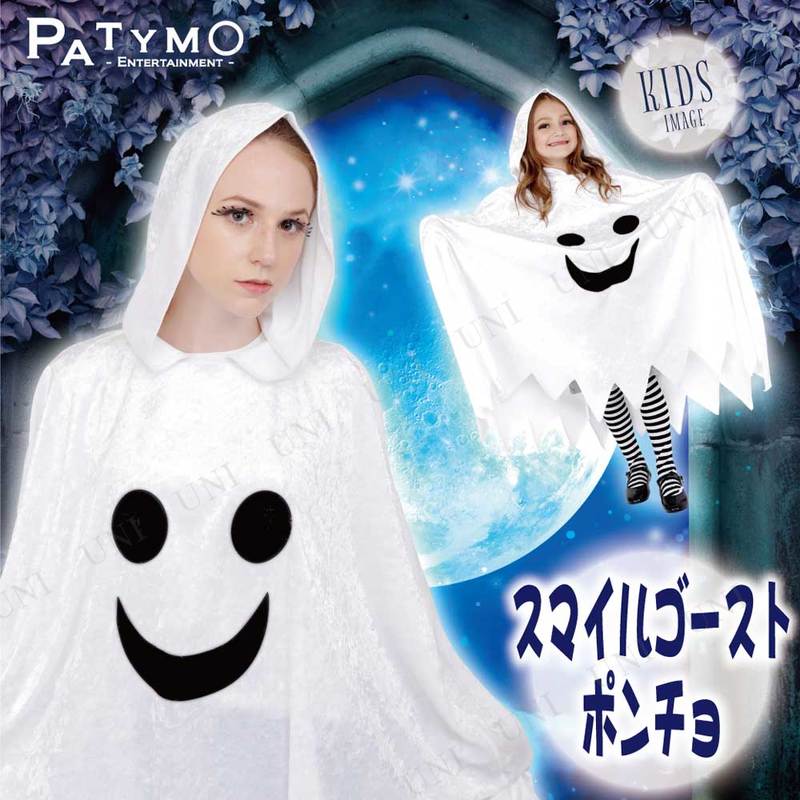 本店 パーティワールド コスプレ 仮装 Patymo スマイルゴーストポンチョ ハロウィン 子供 衣装 コスチューム 子ども用 キッズ こども パーティーグッズ 幽霊 お化け オバケ おばけ 女性用 レディース クリスマス